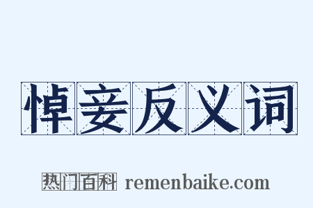 悼妾反义词是什么意思的图片